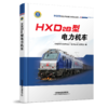 26357 XM60233 和谐型交流传动机车技术丛书 HXD2B型电力机车 商品缩略图0