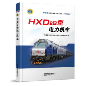26357 XM60233 和谐型交流传动机车技术丛书 HXD2B型电力机车