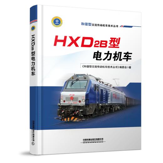 26357 XM60233 和谐型交流传动机车技术丛书 HXD2B型电力机车 商品图0
