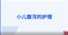 小儿腹泻的护理 商品缩略图0
