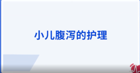 小儿腹泻的护理