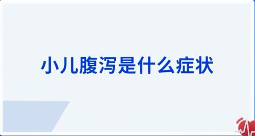 小儿腹泻是什么症状 商品图0