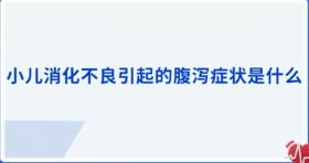 小儿消化不良引起的腹泻症状是什么？