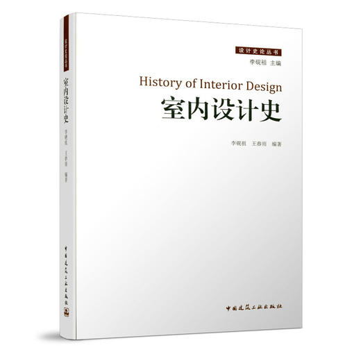 室内设计史 商品图0