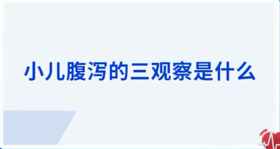 小儿腹泻的三观察是什么