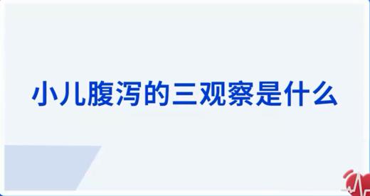 小儿腹泻的三观察是什么 商品图0