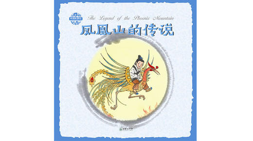 英文版凤凰山的传说 商品图0