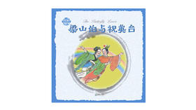 英文版梁山伯与祝英台