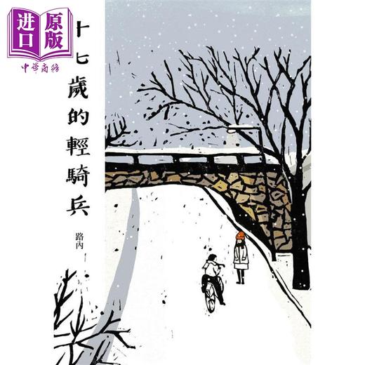 预售 【中商原版】十七岁的轻骑兵 港台原版 路内 联经出版 小说 少年巴比伦前传 商品图3