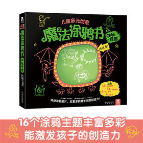 乐乐趣 儿童多元创意魔法涂鸦书-神秘怪兽