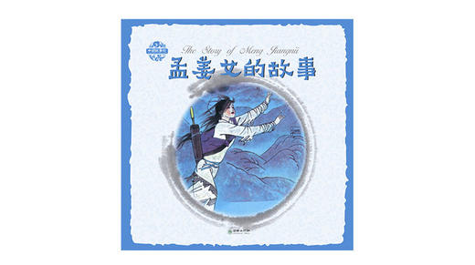 英文版孟姜女的故事 商品图0