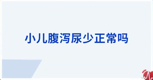 小儿腹泻尿少正常吗？ 商品图0