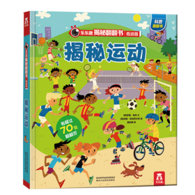 乐乐趣揭秘翻翻书低幼版第四辑 揭秘运动