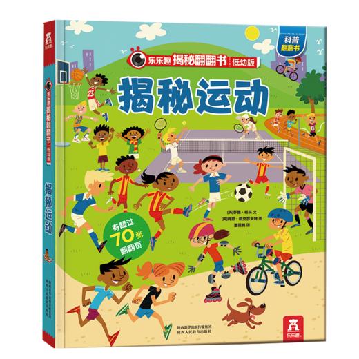 乐乐趣揭秘翻翻书低幼版第四辑 揭秘运动 商品图0