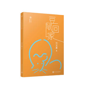 豆鼠回家 台湾自然写作代表作家刘克襄动物故事系列中小学生课外阅读经典 6-9-12周岁三四五六年级小学生课外书治愈系暖心小说书3000559