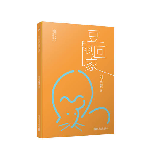 豆鼠回家 台湾自然写作代表作家刘克襄动物故事系列中小学生课外阅读经典 6-9-12周岁三四五六年级小学生课外书治愈系暖心小说书3000559 商品图0