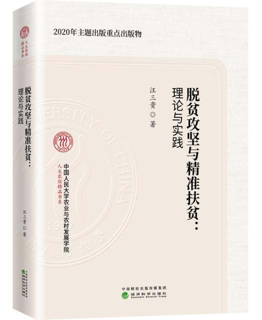脱贫攻坚与精准扶贫：理论与实践 商品图0