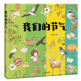 我们的节气(手绘版)