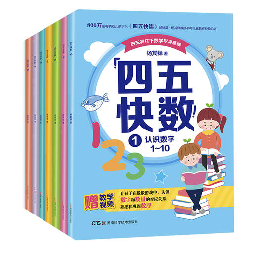 畅销800万册的《四五快读》姊妹篇《四五快数》来啦！赠：专注力涂色训练手册！ 商品图9