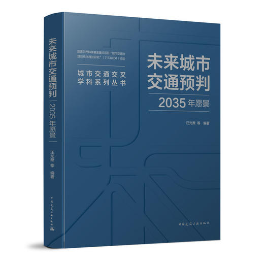未来城市交通预判 2035年愿景 商品图0
