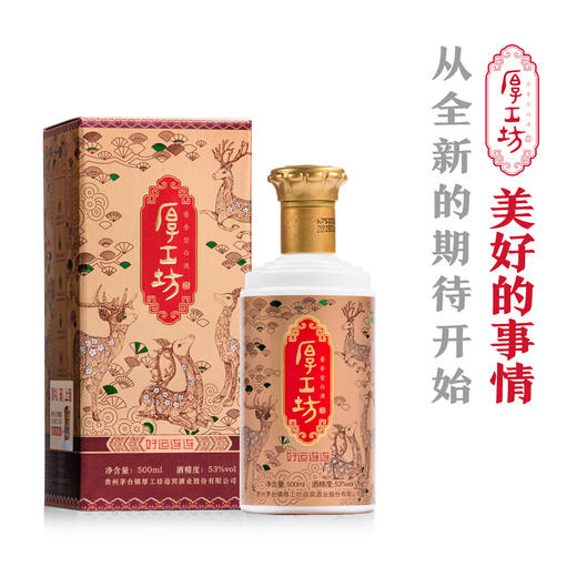 厚工坊好运连连酱香白酒53度500ml/1瓶/2瓶/6瓶整箱 商品图5