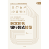 数字时代银行网点转型 商品缩略图1