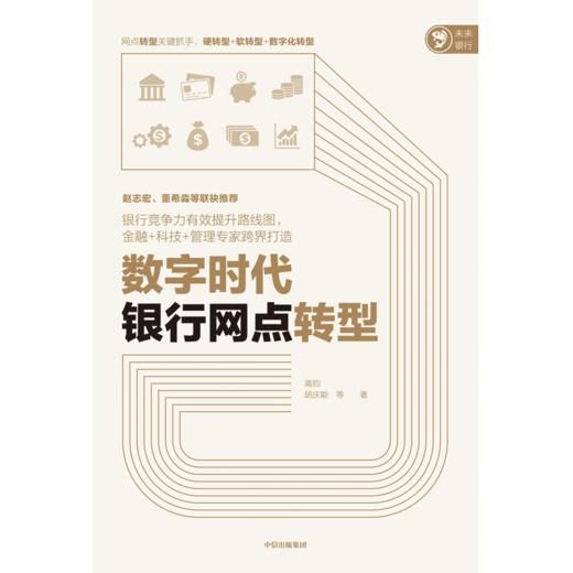 数字时代银行网点转型 商品图1