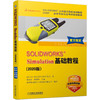 SOLIDWORKS&reg;Simulation基础教程（2020版） 商品缩略图0