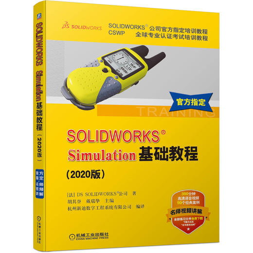 SOLIDWORKS&reg;Simulation基础教程（2020版） 商品图0