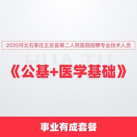 2020河北石家庄正定县第二人民医院招聘专业技术人员《公基+医学基础》事业有成套餐