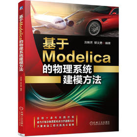 基于Modelica的物理系统建模方法