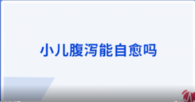 小儿腹泻能自愈吗？