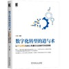 数字化转型的道与术：以平台思维为核心支撑企业战略可持续发展 商品缩略图0