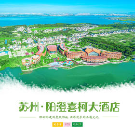 孩子志旅行 | 苏州阳澄喜柯大酒店 /// 759元限时抢阳澄湖边5钻『苏州阳澄喜柯大酒店』超值套餐！住园景闲适房+享豪华早餐&正餐/下午茶+逛莲花岛景区…开启朴质苏式水乡生活~