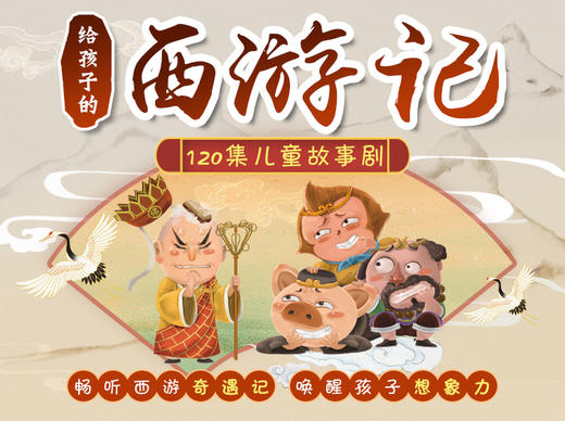 120集《西游记》儿童故事剧：畅听西游奇遇记，唤醒孩子想象力 商品图0