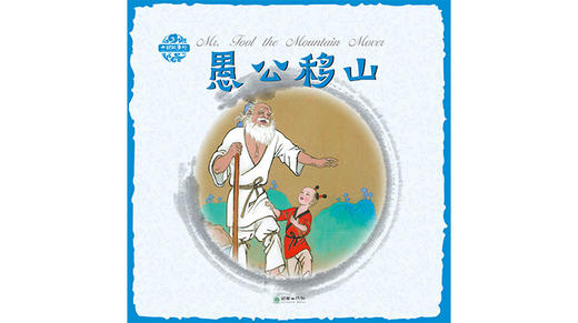 英文版愚公移山 商品图0