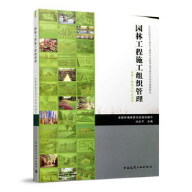 园林工程施工组织管理