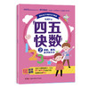 畅销800万册的《四五快读》姊妹篇《四五快数》来啦！赠：专注力涂色训练手册！ 商品缩略图4