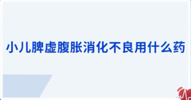 小儿脾虚腹胀消化不良用什么药