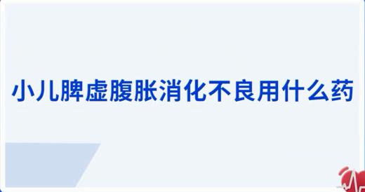 小儿脾虚腹胀消化不良用什么药 商品图0