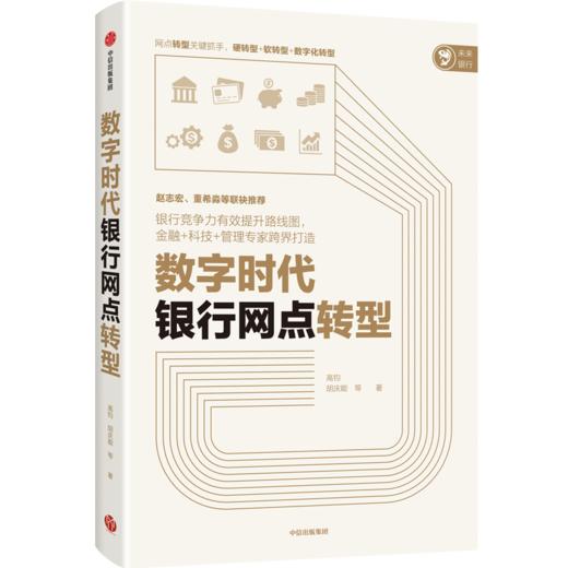 数字时代银行网点转型 商品图3