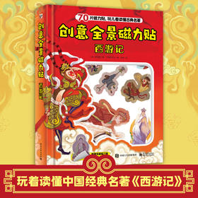 创意全景磁力贴西游记