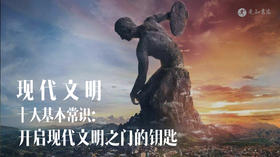 现代文明十大基本常识