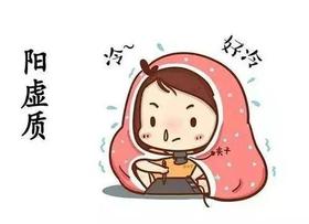  【阳虚】养生与进补——体质专题系列二 