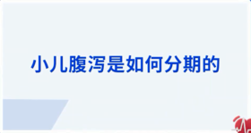 小儿腹泻是如何分期