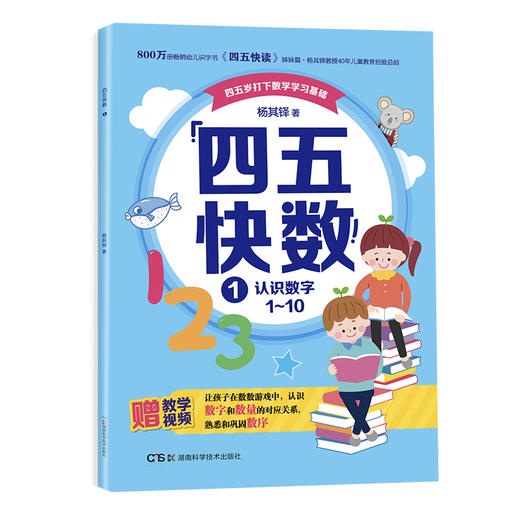 畅销800万册的《四五快读》姊妹篇《四五快数》来啦！赠：专注力涂色训练手册！ 商品图1