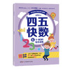 畅销800万册的《四五快读》姊妹篇《四五快数》来啦！赠：专注力涂色训练手册！ 商品缩略图6