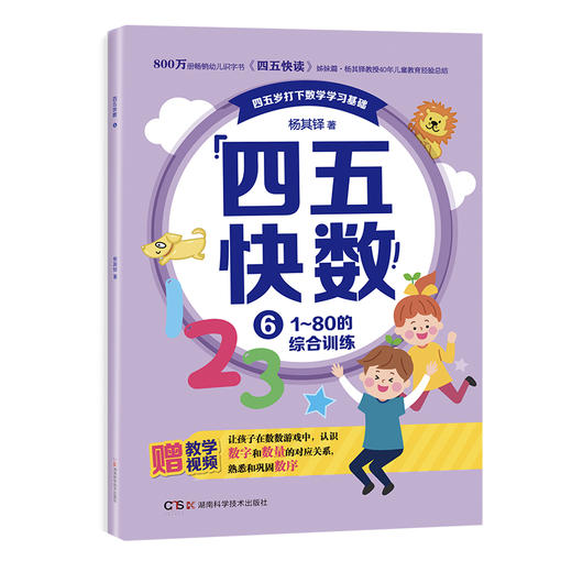 畅销800万册的《四五快读》姊妹篇《四五快数》来啦！赠：专注力涂色训练手册！ 商品图6