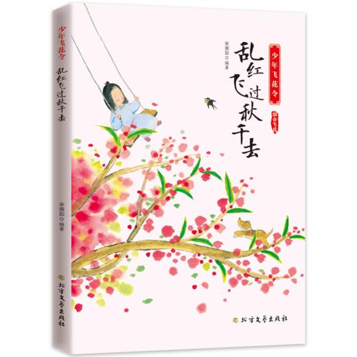 飞花令里读诗词（全10册） 赠考题锦集+艾宾浩斯曲线学习法+诗词字帖  扫码听音频 700余首诗词涵盖201首小学教材诗 商品图2