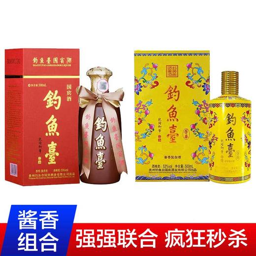 【推荐】钓鱼台组合装     钓鱼台国宾酒53度 500ml +钓鱼台芳华53度500ml  双瓶组合装 商品图0